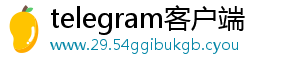 telegram客户端